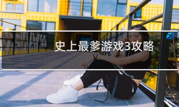 史上最爹游戏3攻略