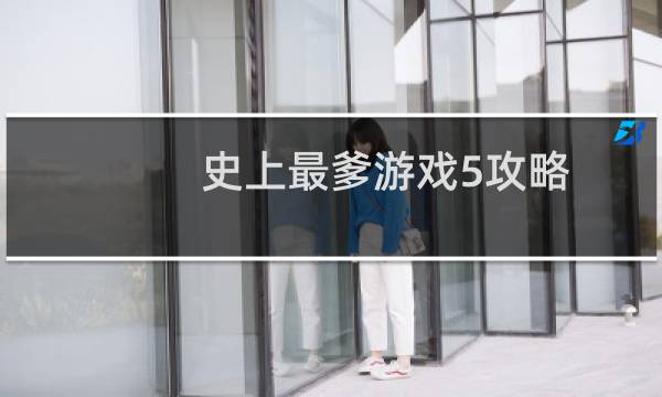 史上最爹游戏5攻略