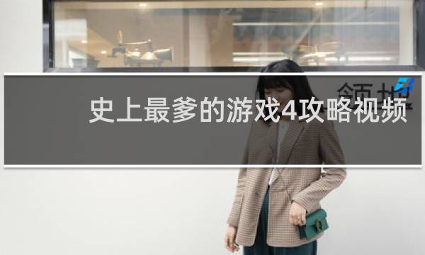 史上最爹的游戏4攻略视频