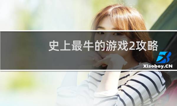 史上最牛的游戏2攻略