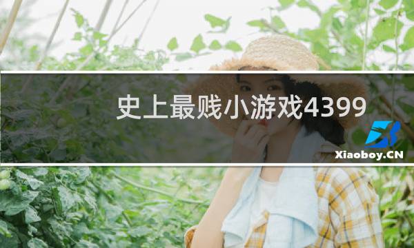 史上最贱小游戏4399