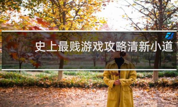 史上最贱游戏攻略清新小道