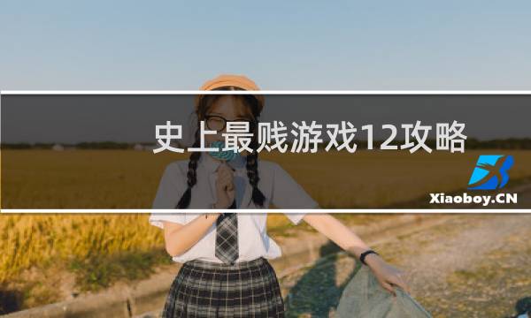史上最贱游戏12攻略