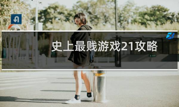 史上最贱游戏21攻略