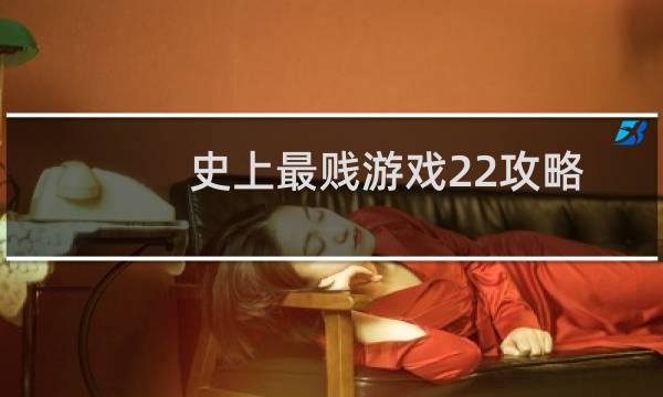 史上最贱游戏22攻略