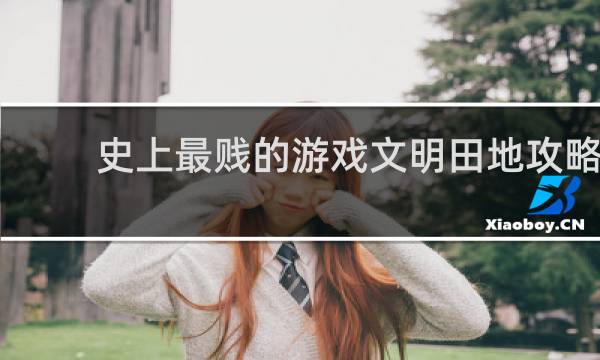 史上最贱的游戏文明田地攻略