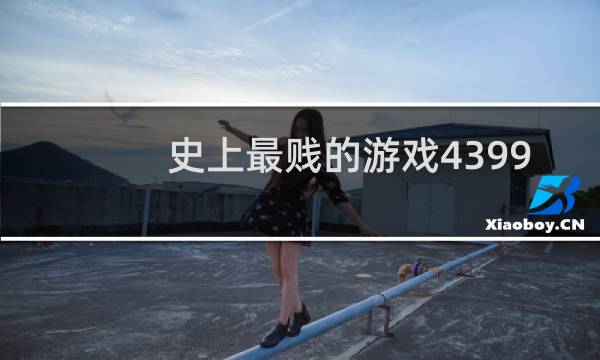 史上最贱的游戏4399