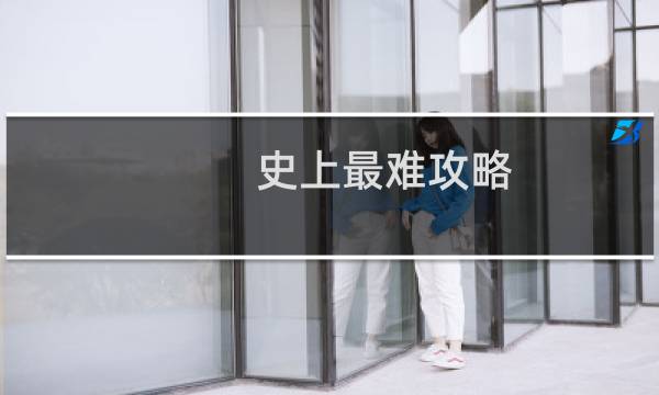 史上最难攻略