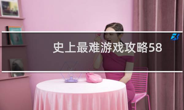 史上最难游戏攻略58