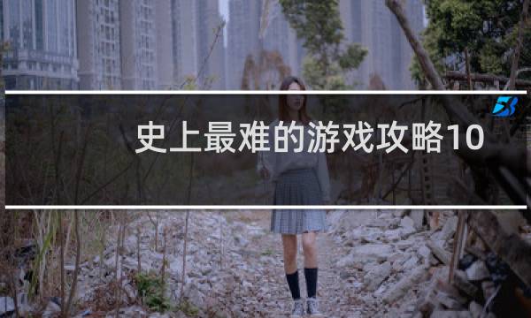史上最难的游戏攻略10
