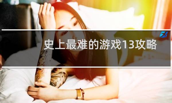 史上最难的游戏13攻略