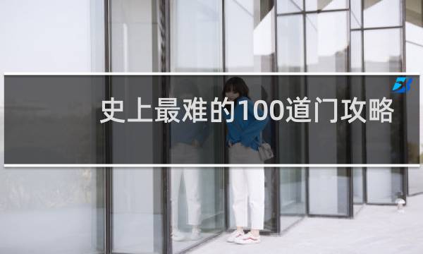 史上最难的100道门攻略