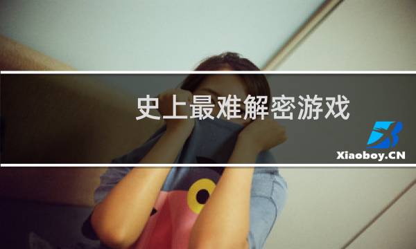 史上最难解密游戏 攻略