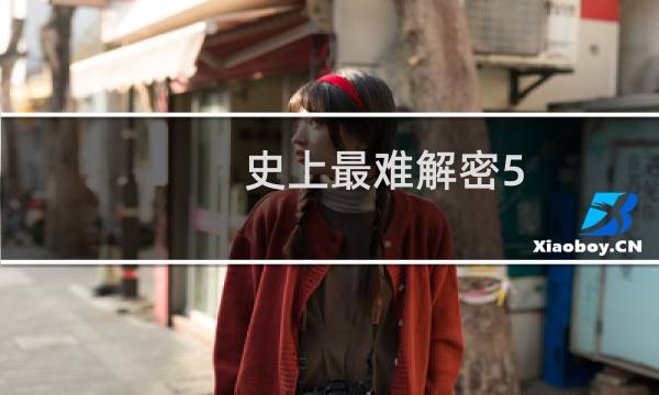 史上最难解密5 攻略37