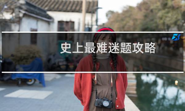 史上最难迷题攻略