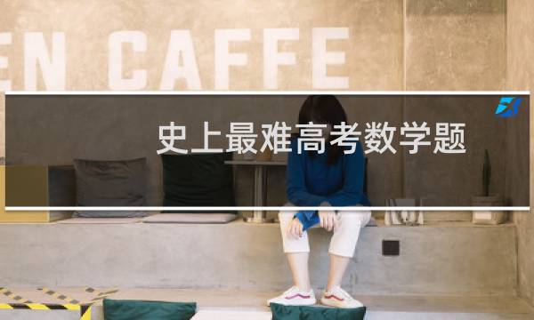 史上最难高考数学题