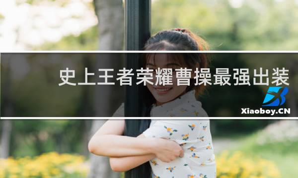 史上王者荣耀曹操最强出装
