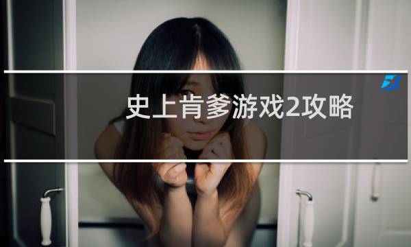 史上肯爹游戏2攻略