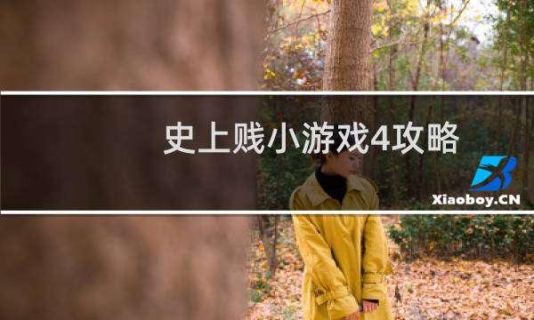 史上贱小游戏4攻略
