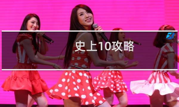 史上10攻略