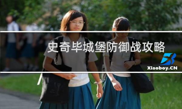 史奇毕城堡防御战攻略