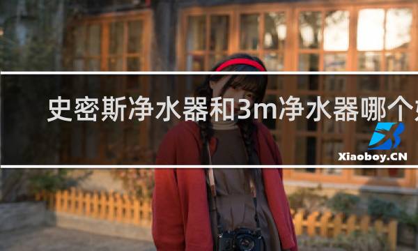 史密斯净水器和3m净水器哪个好