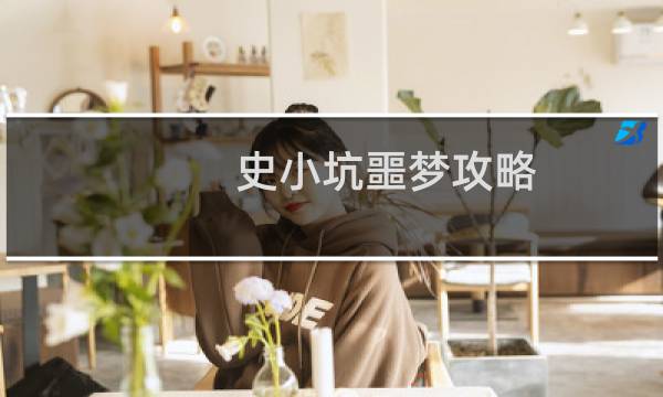 史小坑噩梦攻略