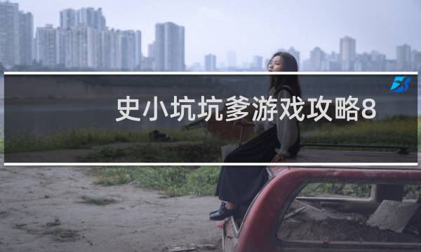 史小坑坑爹游戏攻略8