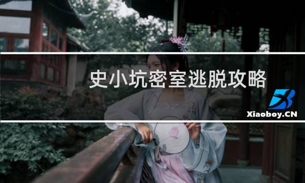 史小坑密室逃脱攻略