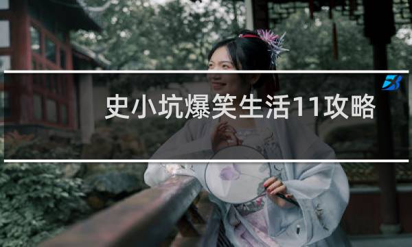 史小坑爆笑生活11攻略