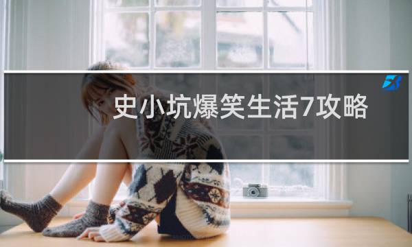 史小坑爆笑生活7攻略