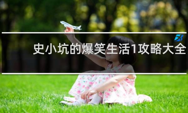 史小坑的爆笑生活1攻略大全