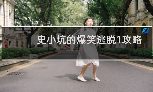 史小坑的爆笑逃脱1攻略