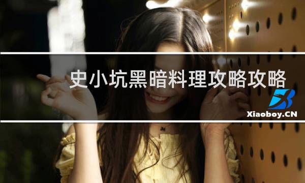 史小坑黑暗料理攻略攻略