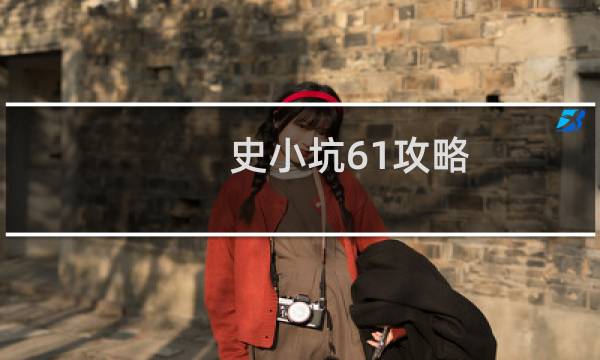 史小坑61攻略