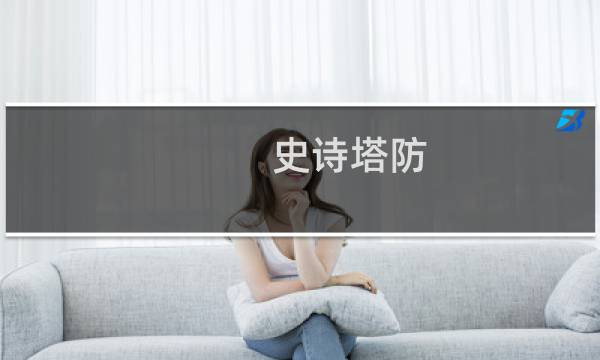 史诗塔防 攻略视频攻略