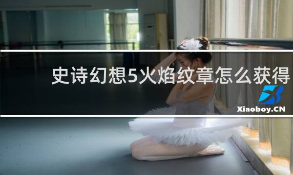 史诗幻想5火焰纹章怎么获得