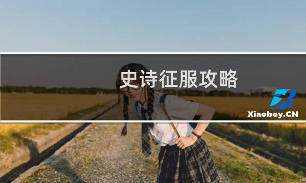史诗征服攻略