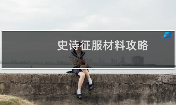 史诗征服材料攻略