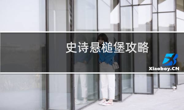 史诗悬槌堡攻略