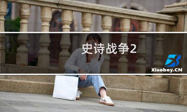 史诗战争2 攻略