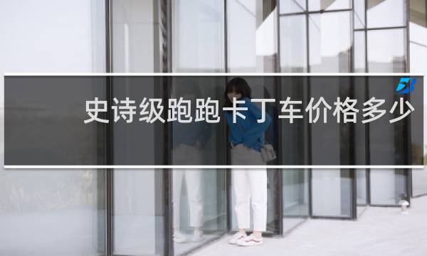 史诗级跑跑卡丁车价格多少