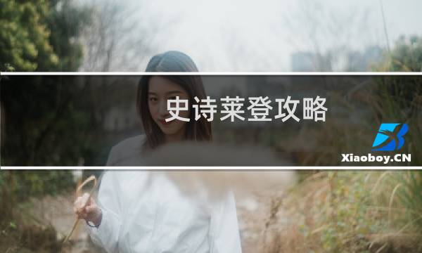 史诗莱登攻略