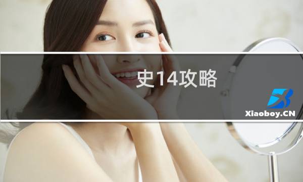 史14攻略