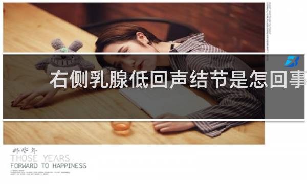 右侧乳腺低回声结节是怎回事