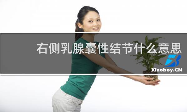 右侧乳腺囊性结节什么意思