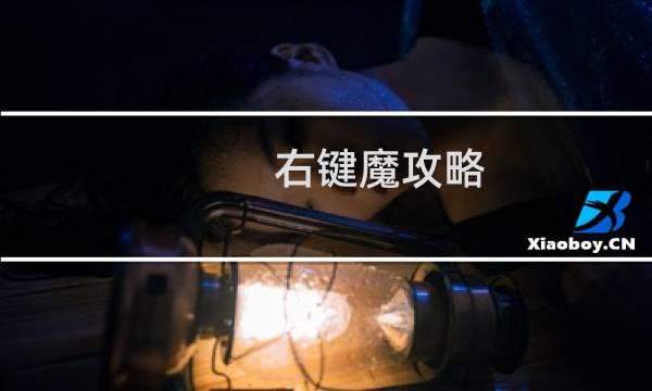 右键魔攻略