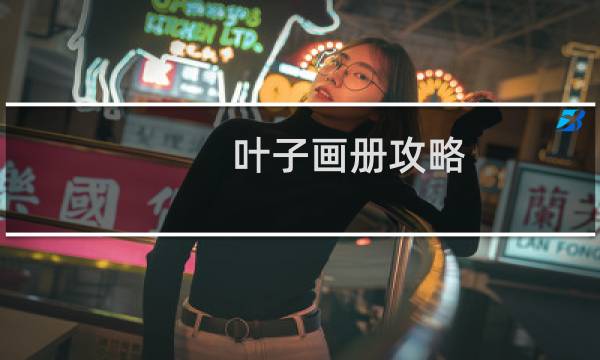 叶子画册攻略