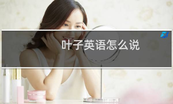 叶子英语怎么说