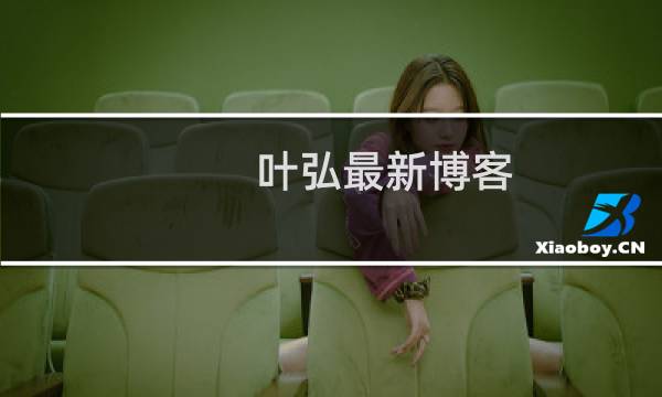 叶弘最新博客